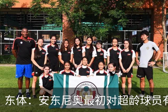 东体：安东尼奥最初对超龄球员有抵触，他从大脚尼奥变身赢球尼奥