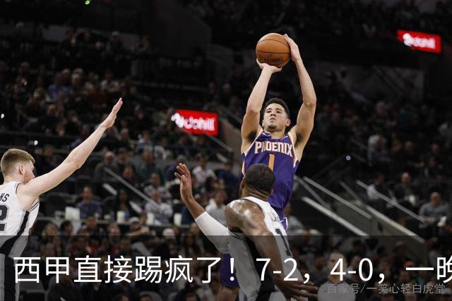 西甲直接踢疯了！7-2，4-0，一晚上两场大比分！巴萨稳坐榜首，马竞升第三